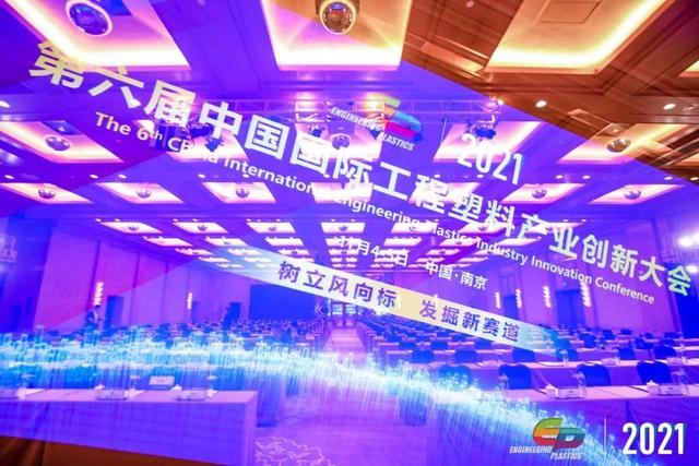 「“塑”风向标·智引未来」-【乐动手机网页版登录入口-乐动（中国）官网软件】受邀参加2021第六届中国国际工程塑料产业创新大会